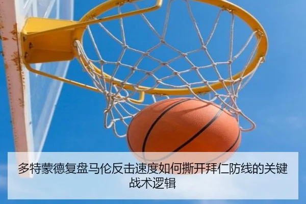 多特蒙德复盘马伦反击速度如何撕开拜仁防线的关键战术逻辑