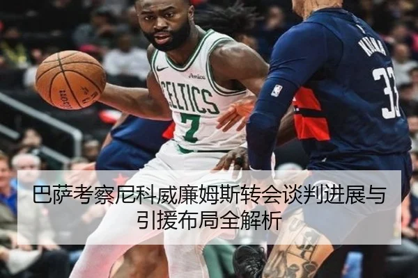 巴萨考察尼科威廉姆斯转会谈判进展与引援布局全解析