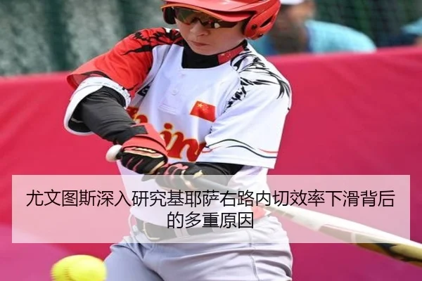 尤文图斯深入研究基耶萨右路内切效率下滑背后的多重原因